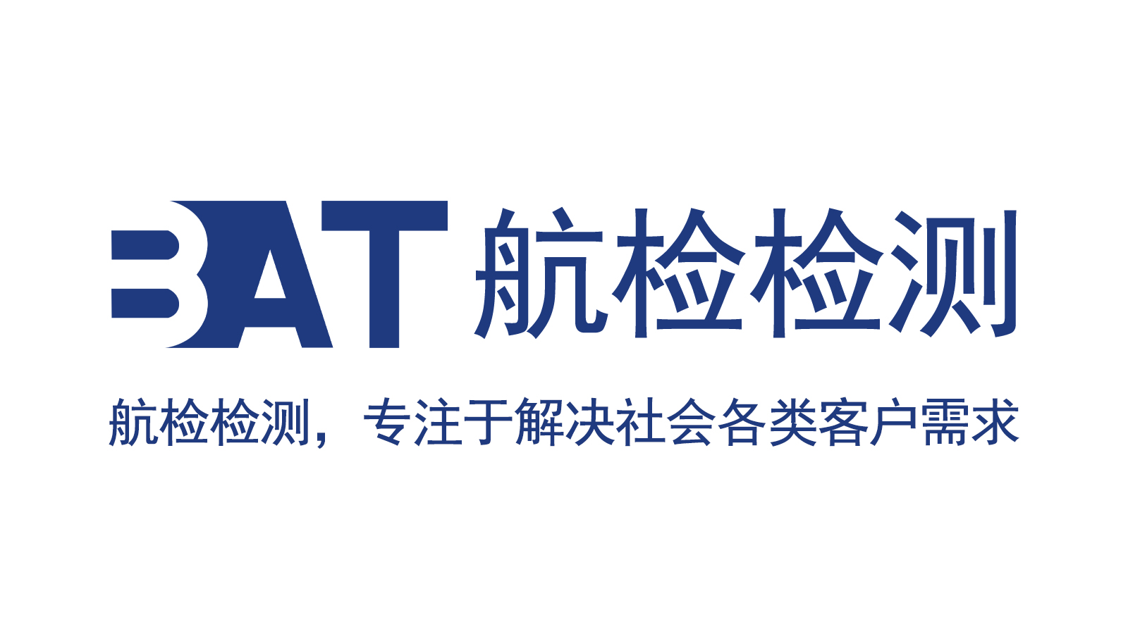 航检检测公司介绍